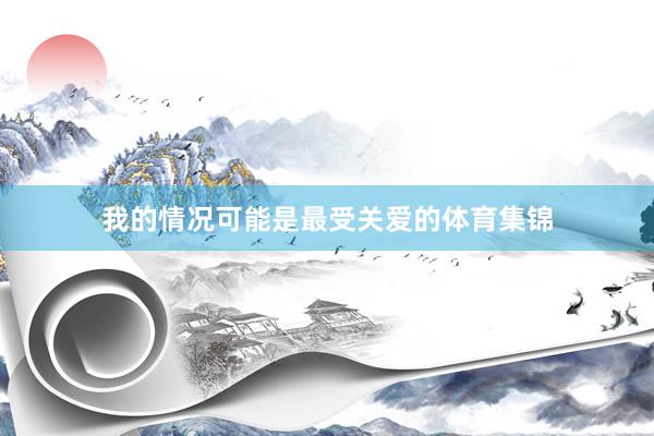 我的情况可能是最受关爱的体育集锦