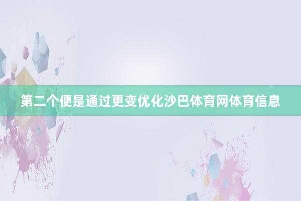 第二个便是通过更变优化沙巴体育网体育信息