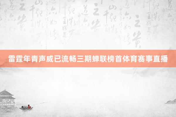 雷霆年青声威已流畅三期蝉联榜首体育赛事直播
