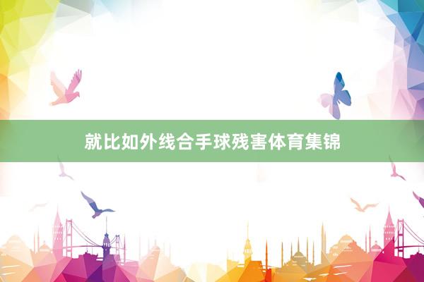 就比如外线合手球残害体育集锦