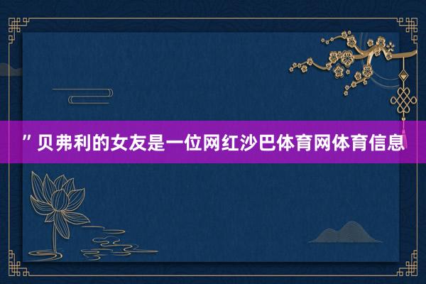 ”贝弗利的女友是一位网红沙巴体育网体育信息