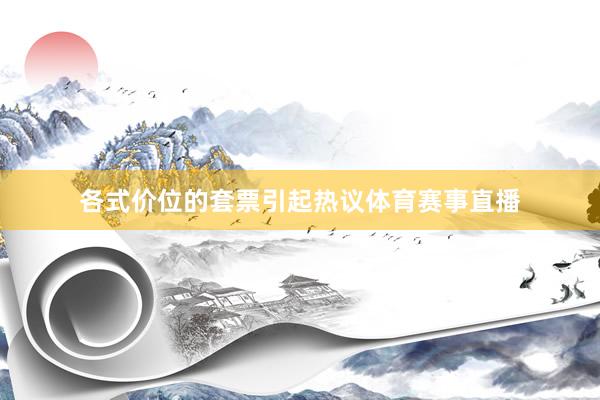 各式价位的套票引起热议体育赛事直播