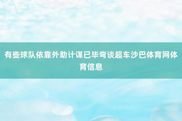 有些球队依靠外助计谋已毕弯谈超车沙巴体育网体育信息