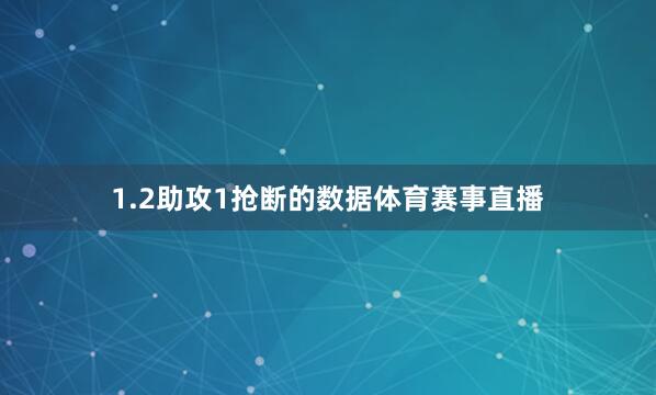 1.2助攻1抢断的数据体育赛事直播