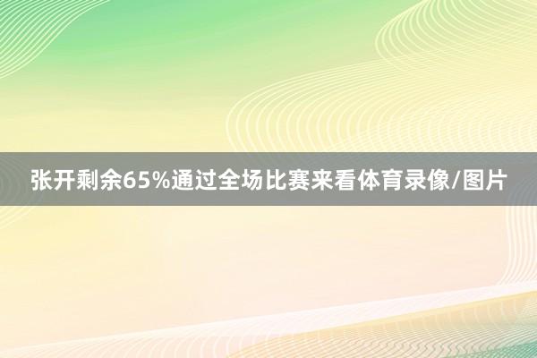 张开剩余65%通过全场比赛来看体育录像/图片