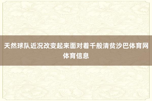 天然球队近况改变起来面对着千般清贫沙巴体育网体育信息
