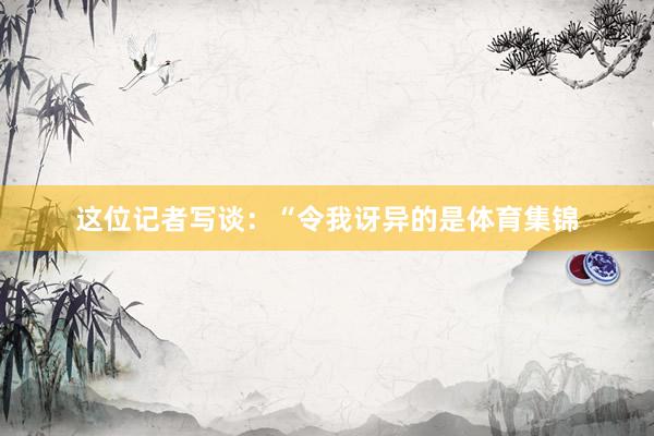 这位记者写谈：“令我讶异的是体育集锦