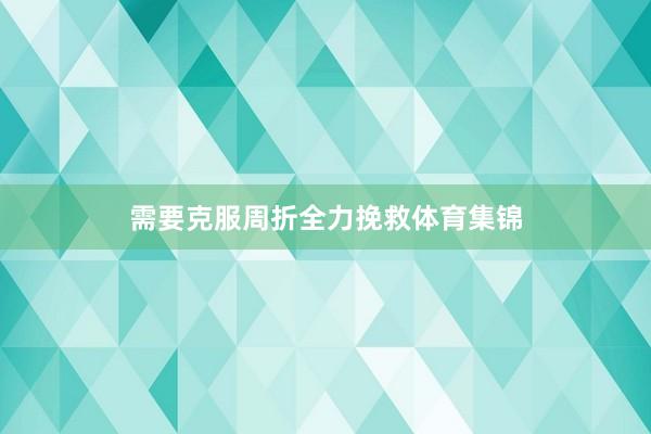 需要克服周折全力挽救体育集锦