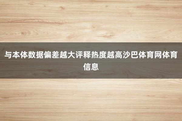 与本体数据偏差越大评释热度越高沙巴体育网体育信息
