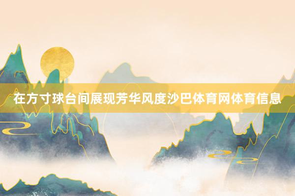 在方寸球台间展现芳华风度沙巴体育网体育信息