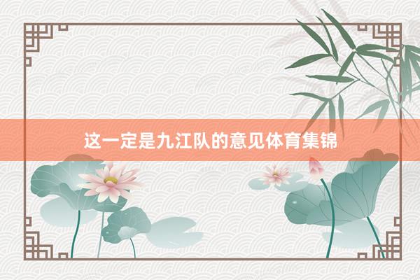 这一定是九江队的意见体育集锦