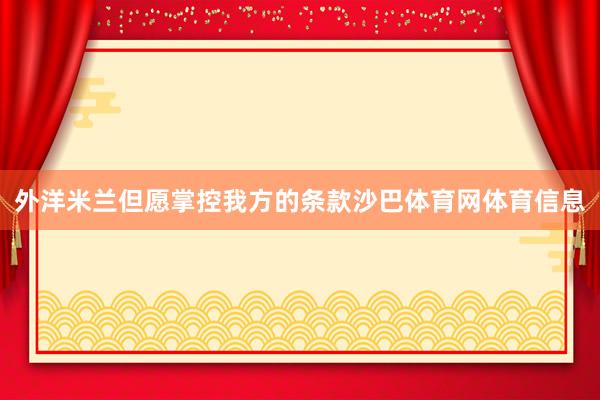 外洋米兰但愿掌控我方的条款沙巴体育网体育信息