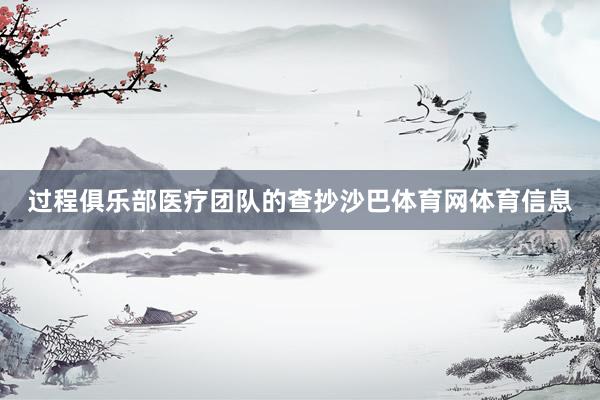 过程俱乐部医疗团队的查抄沙巴体育网体育信息