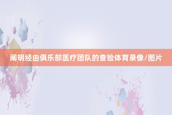 阐明经由俱乐部医疗团队的查验体育录像/图片