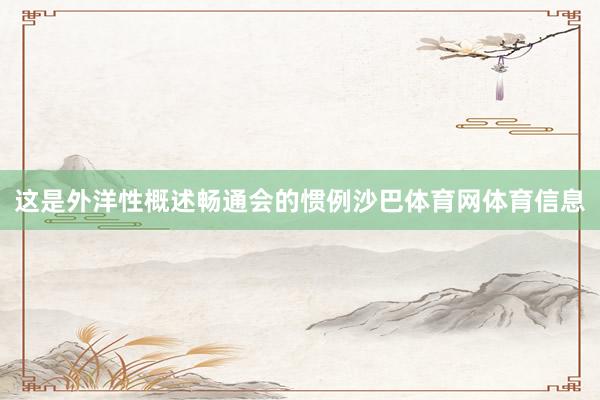 这是外洋性概述畅通会的惯例沙巴体育网体育信息