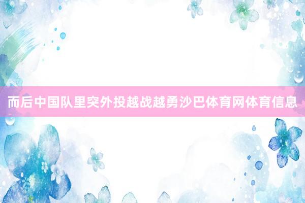 而后中国队里突外投越战越勇沙巴体育网体育信息