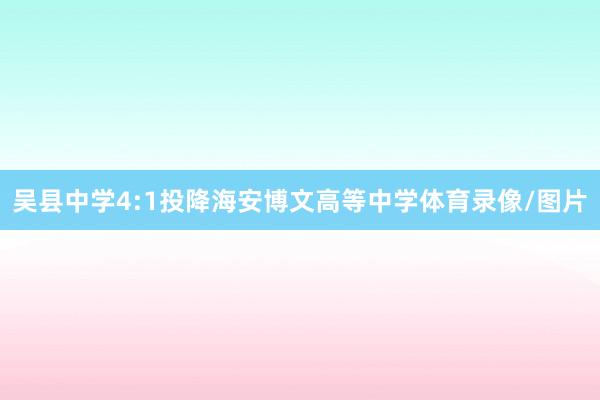 吴县中学4:1投降海安博文高等中学体育录像/图片