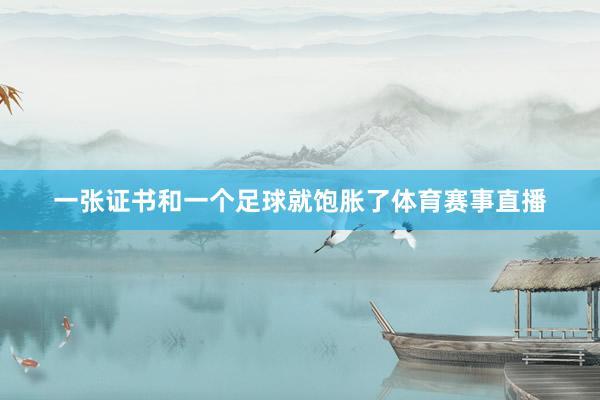 一张证书和一个足球就饱胀了体育赛事直播