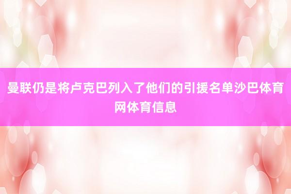 曼联仍是将卢克巴列入了他们的引援名单沙巴体育网体育信息