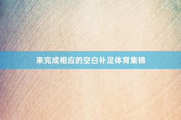 来完成相应的空白补足体育集锦