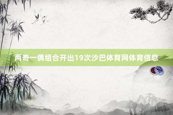 两奇一偶组合开出19次沙巴体育网体育信息