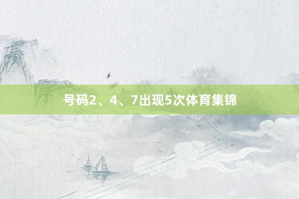 号码2、4、7出现5次体育集锦