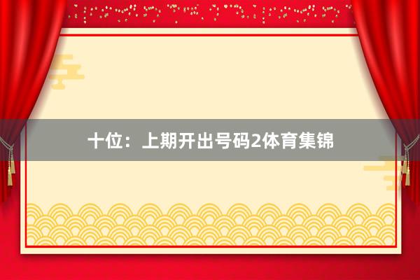 十位：上期开出号码2体育集锦