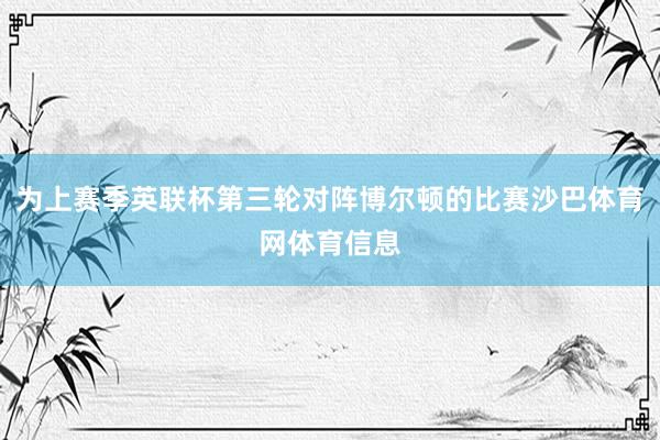 为上赛季英联杯第三轮对阵博尔顿的比赛沙巴体育网体育信息