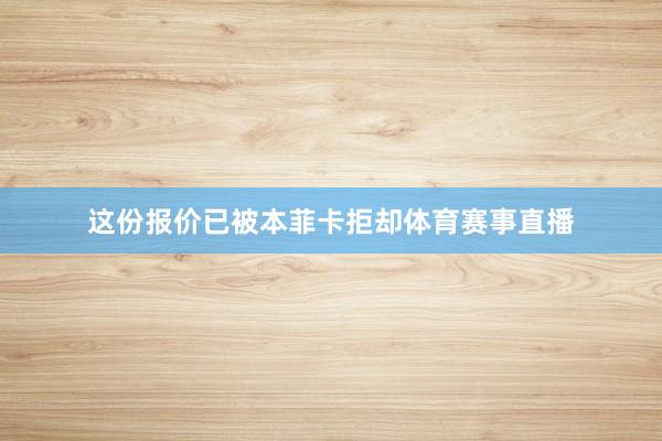 这份报价已被本菲卡拒却体育赛事直播