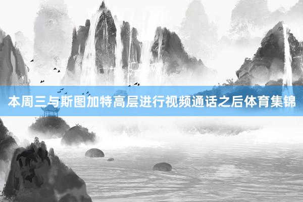 本周三与斯图加特高层进行视频通话之后体育集锦