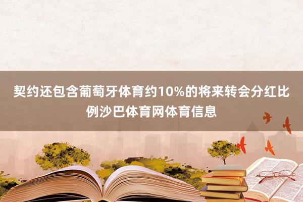 契约还包含葡萄牙体育约10%的将来转会分红比例沙巴体育网体育信息