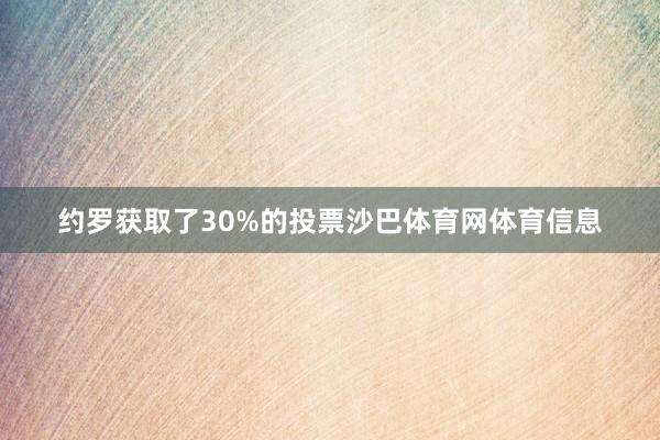 约罗获取了30%的投票沙巴体育网体育信息