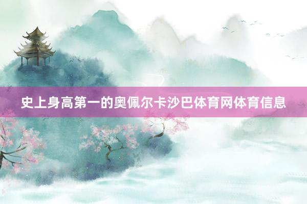 史上身高第一的奥佩尔卡沙巴体育网体育信息