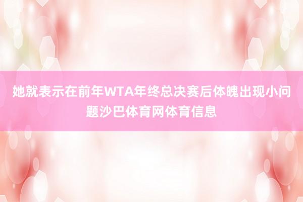 她就表示在前年WTA年终总决赛后体魄出现小问题沙巴体育网体育信息