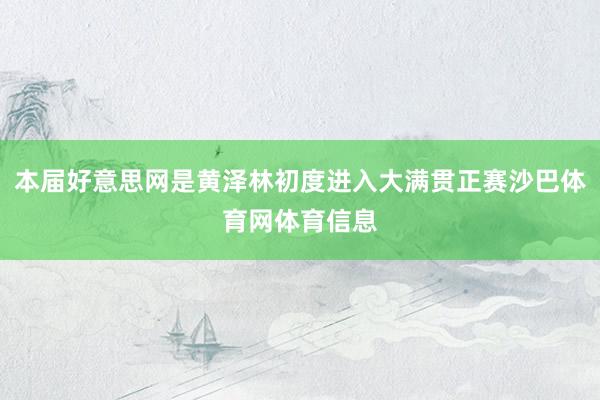 本届好意思网是黄泽林初度进入大满贯正赛沙巴体育网体育信息