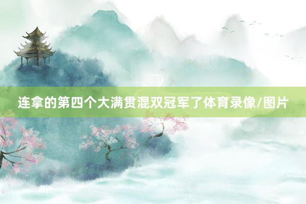 连拿的第四个大满贯混双冠军了体育录像/图片