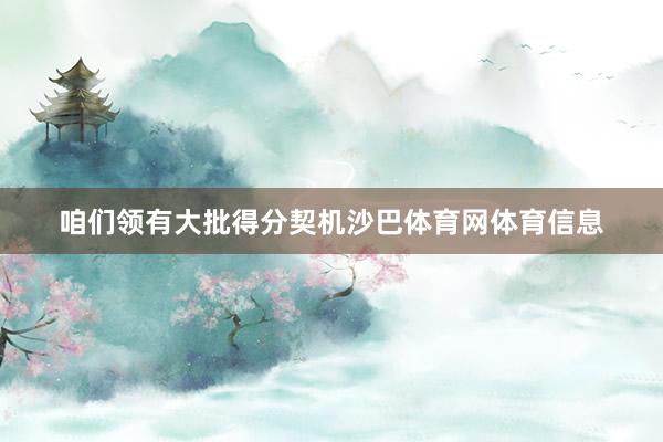咱们领有大批得分契机沙巴体育网体育信息