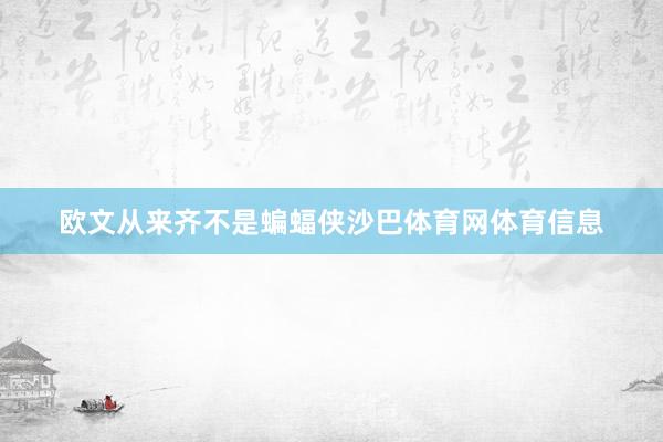 欧文从来齐不是蝙蝠侠沙巴体育网体育信息