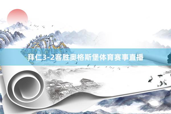 拜仁3-2客胜奥格斯堡体育赛事直播