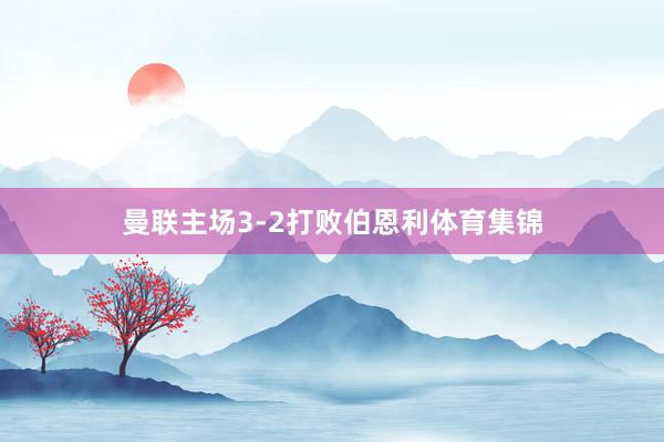 曼联主场3-2打败伯恩利体育集锦