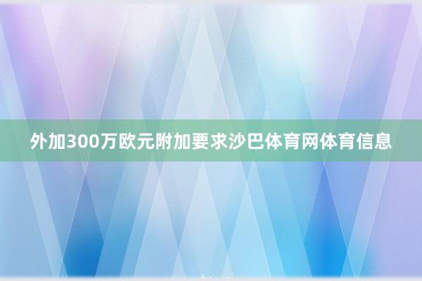 外加300万欧元附加要求沙巴体育网体育信息