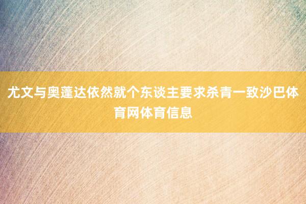 尤文与奥蓬达依然就个东谈主要求杀青一致沙巴体育网体育信息