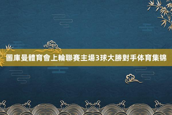 圖庫曼體育會上輪聯賽主場3球大勝對手体育集锦