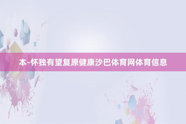 本-怀独有望复原健康沙巴体育网体育信息