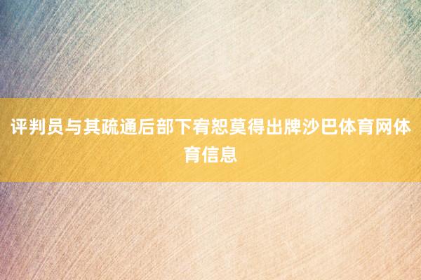 评判员与其疏通后部下宥恕莫得出牌沙巴体育网体育信息