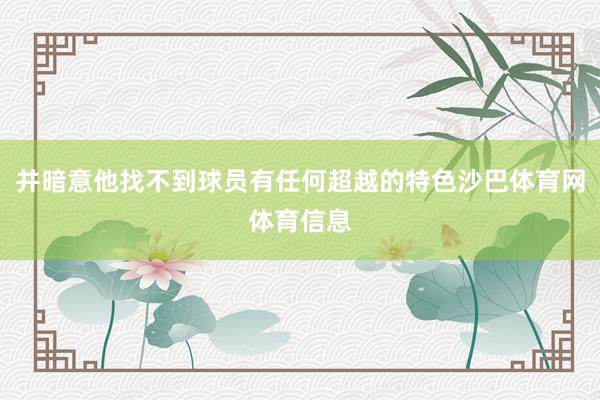 并暗意他找不到球员有任何超越的特色沙巴体育网体育信息