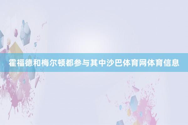 霍福德和梅尔顿都参与其中沙巴体育网体育信息