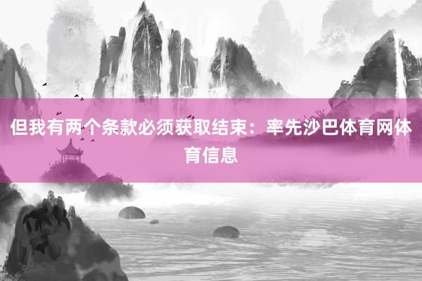 但我有两个条款必须获取结束：率先沙巴体育网体育信息
