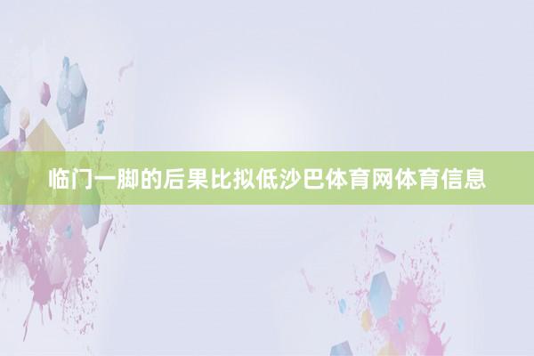 临门一脚的后果比拟低沙巴体育网体育信息
