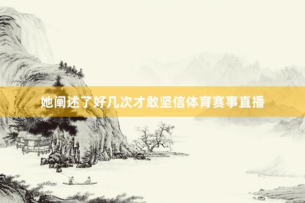 她阐述了好几次才敢坚信体育赛事直播